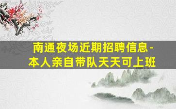 吕梁夜场招聘