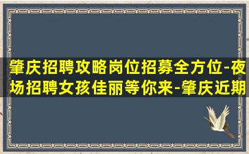韶关夜场招聘