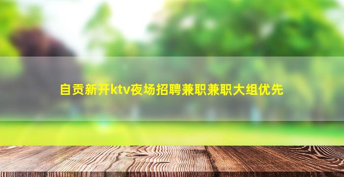 宝鸡夜场招聘