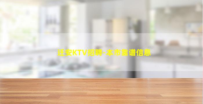 沧州KTV招聘